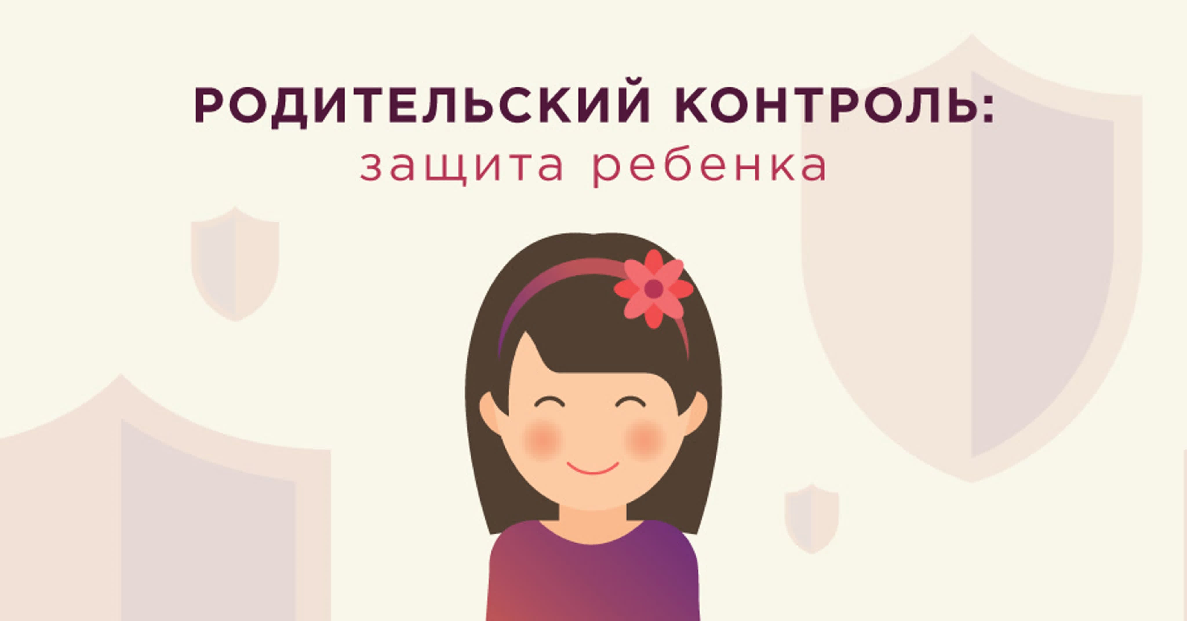 как настроить родительский контроль на устройстве ребенка.