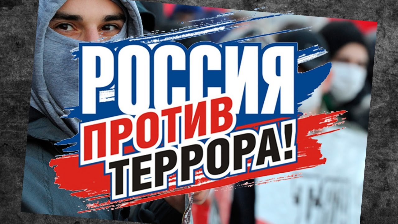 Противодействие экстремизму и терроризму.