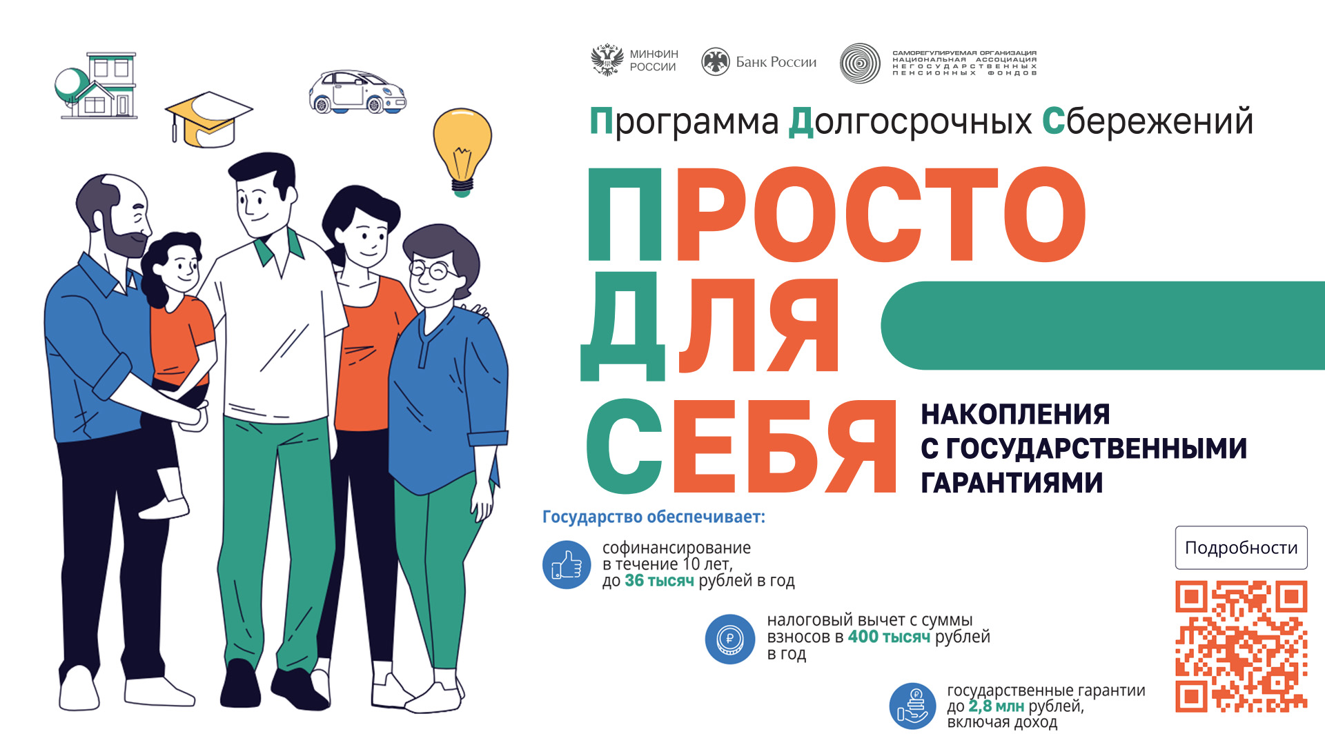 Программа долгосрочных сбережений.