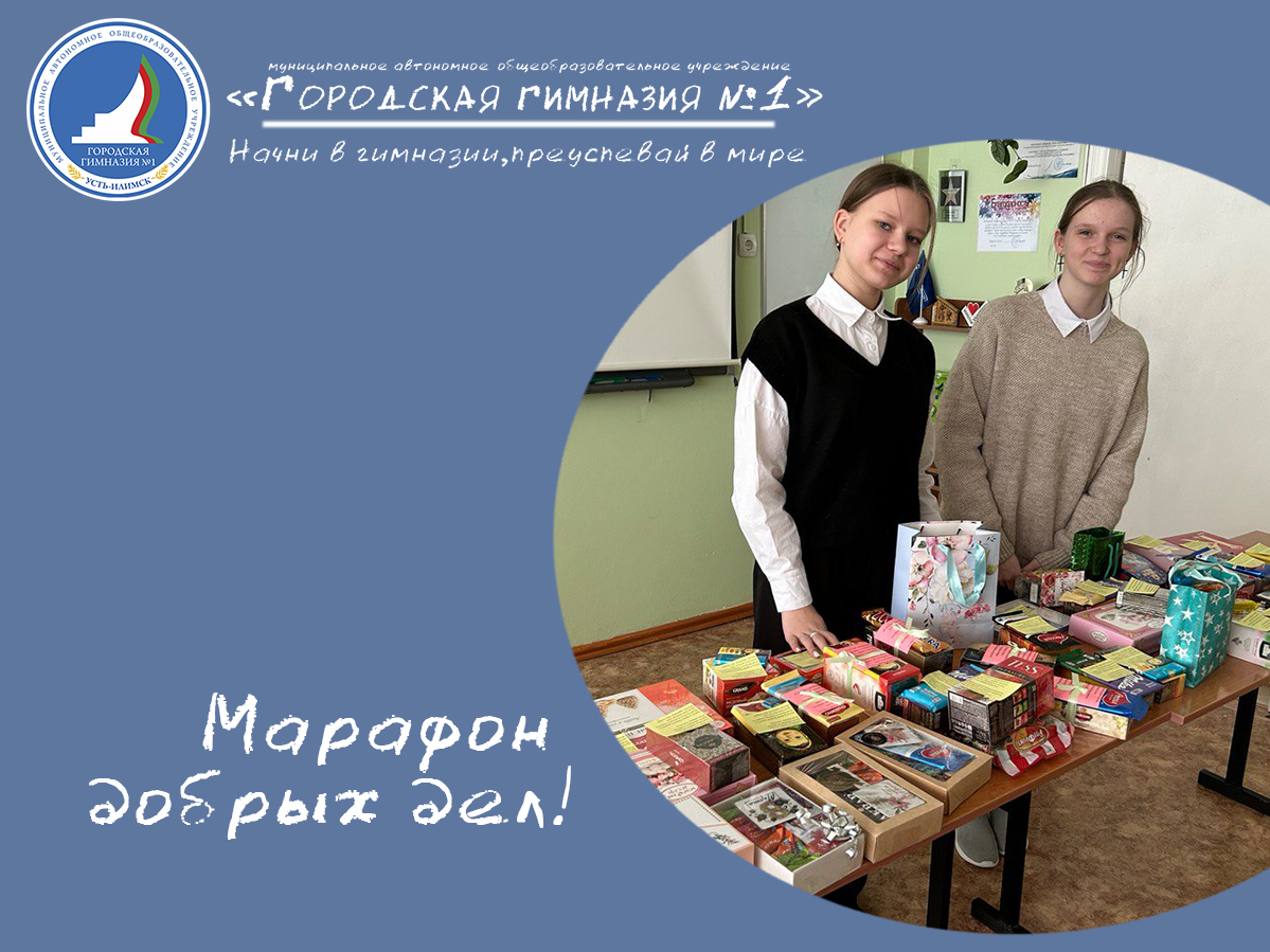 Марафон добрых дел!.