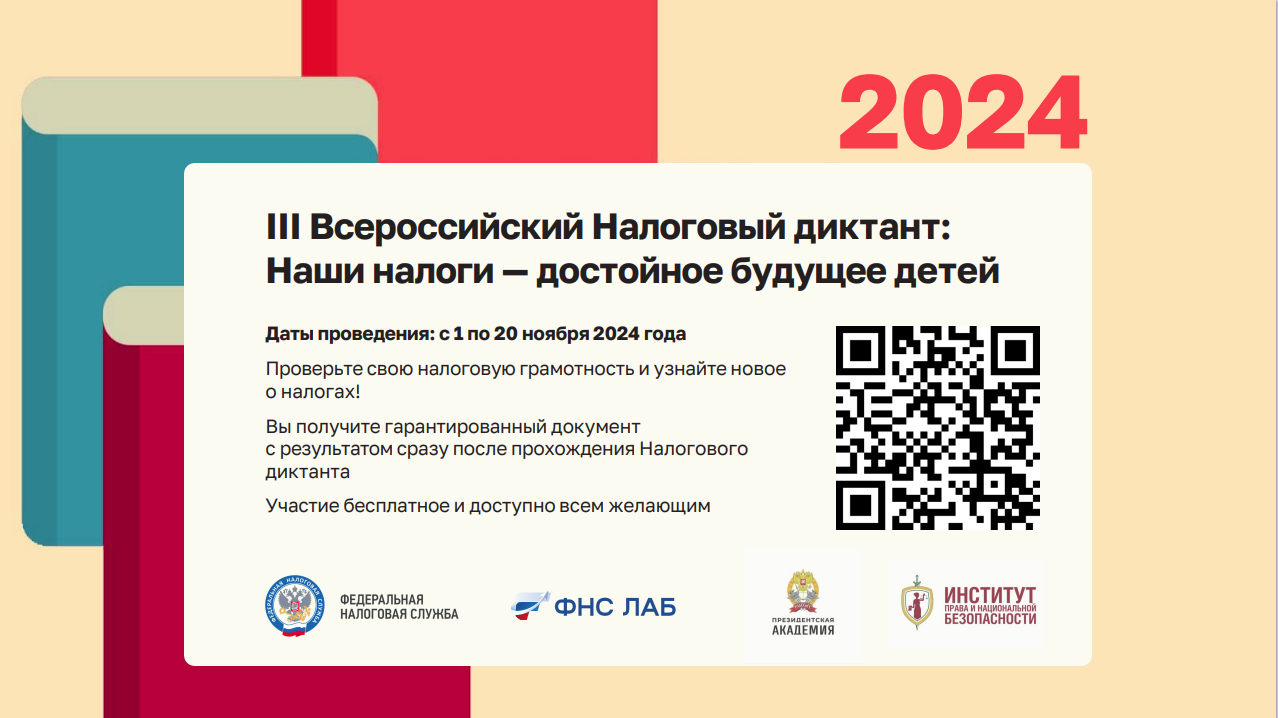 III Всероссийского Налогового диктанта «Наши налоги – достойное будущее детей».