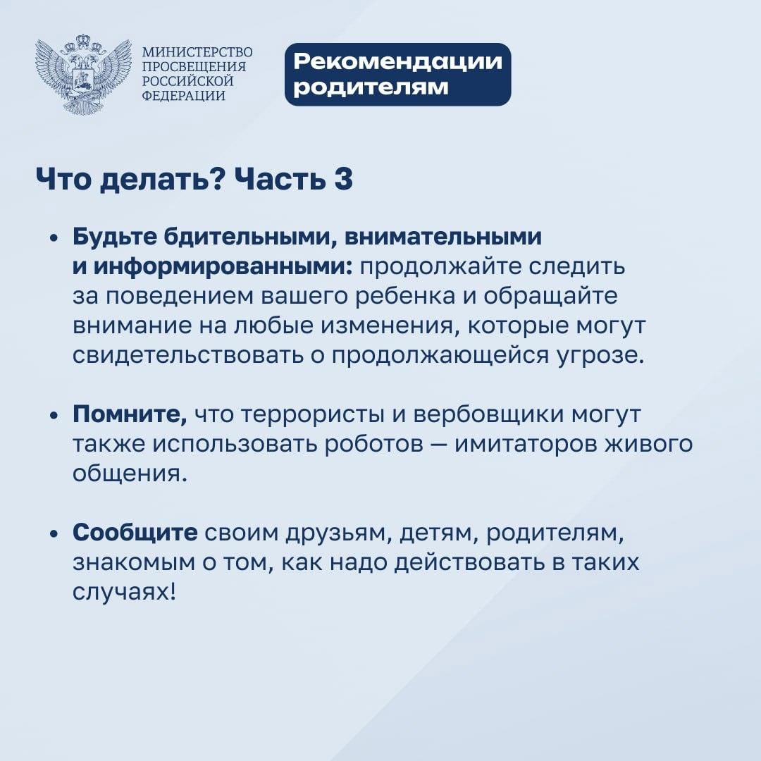 Минпросвещения выпустило рекомендации для детей и родителей которые призваны обезопасить детей и подростков.