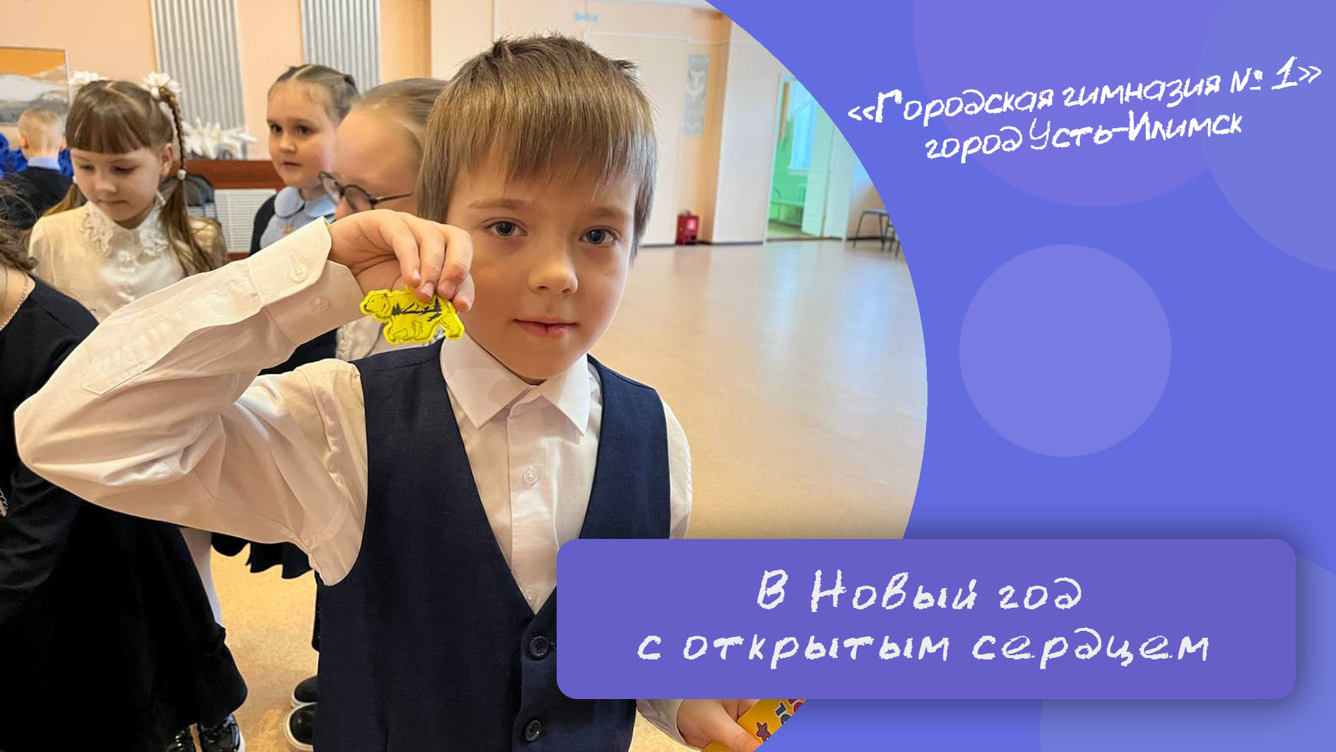 В Новый год с открытым сердцем.