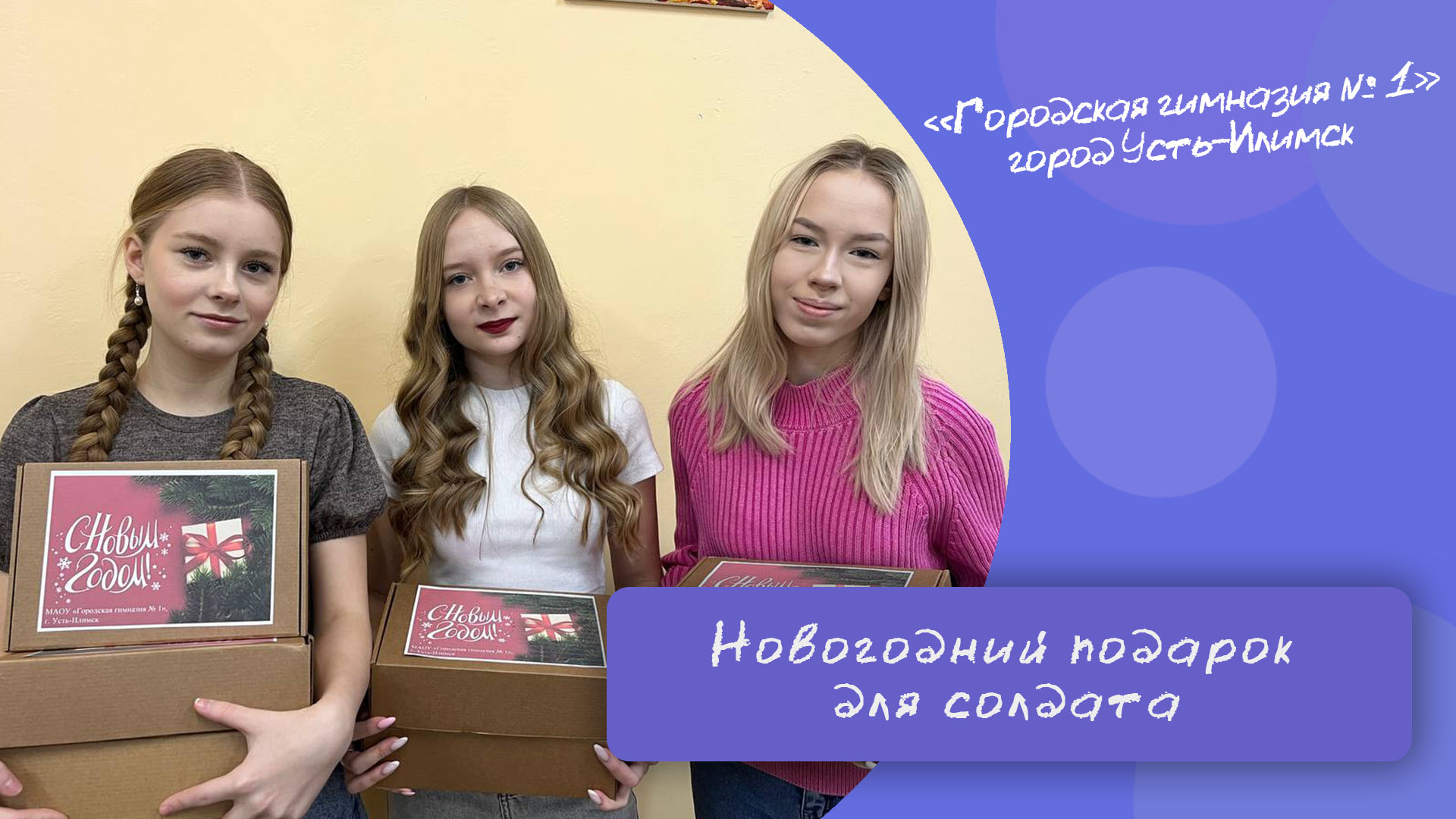 Новогодний подарок для солдата.