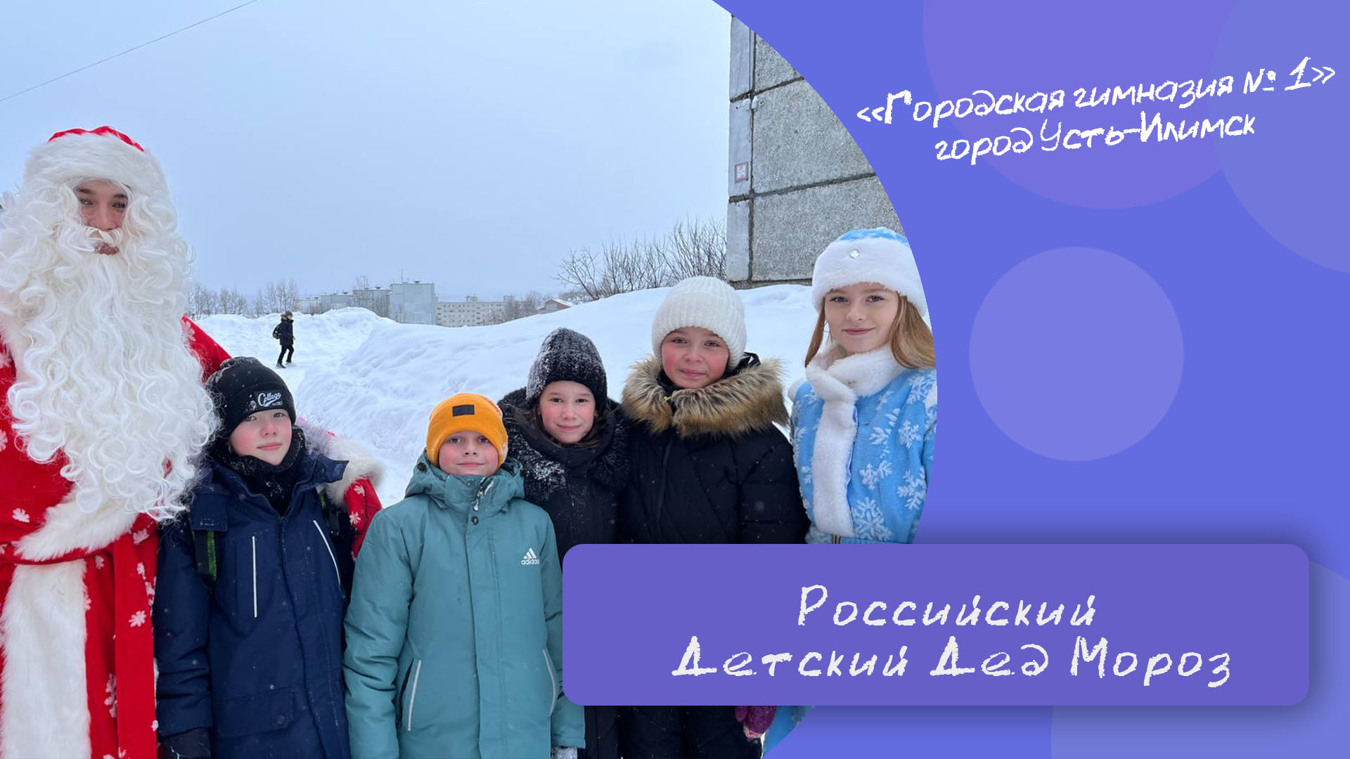 Российский Детский Дед Мороз.