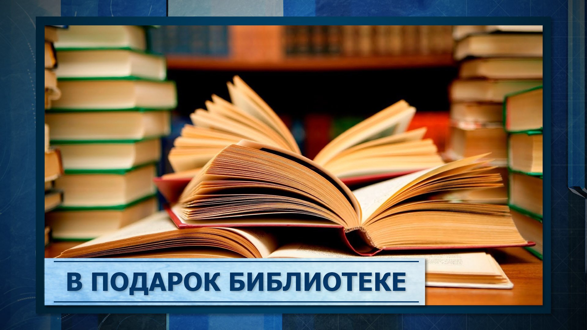 Акция  «Подарок библиотеке».