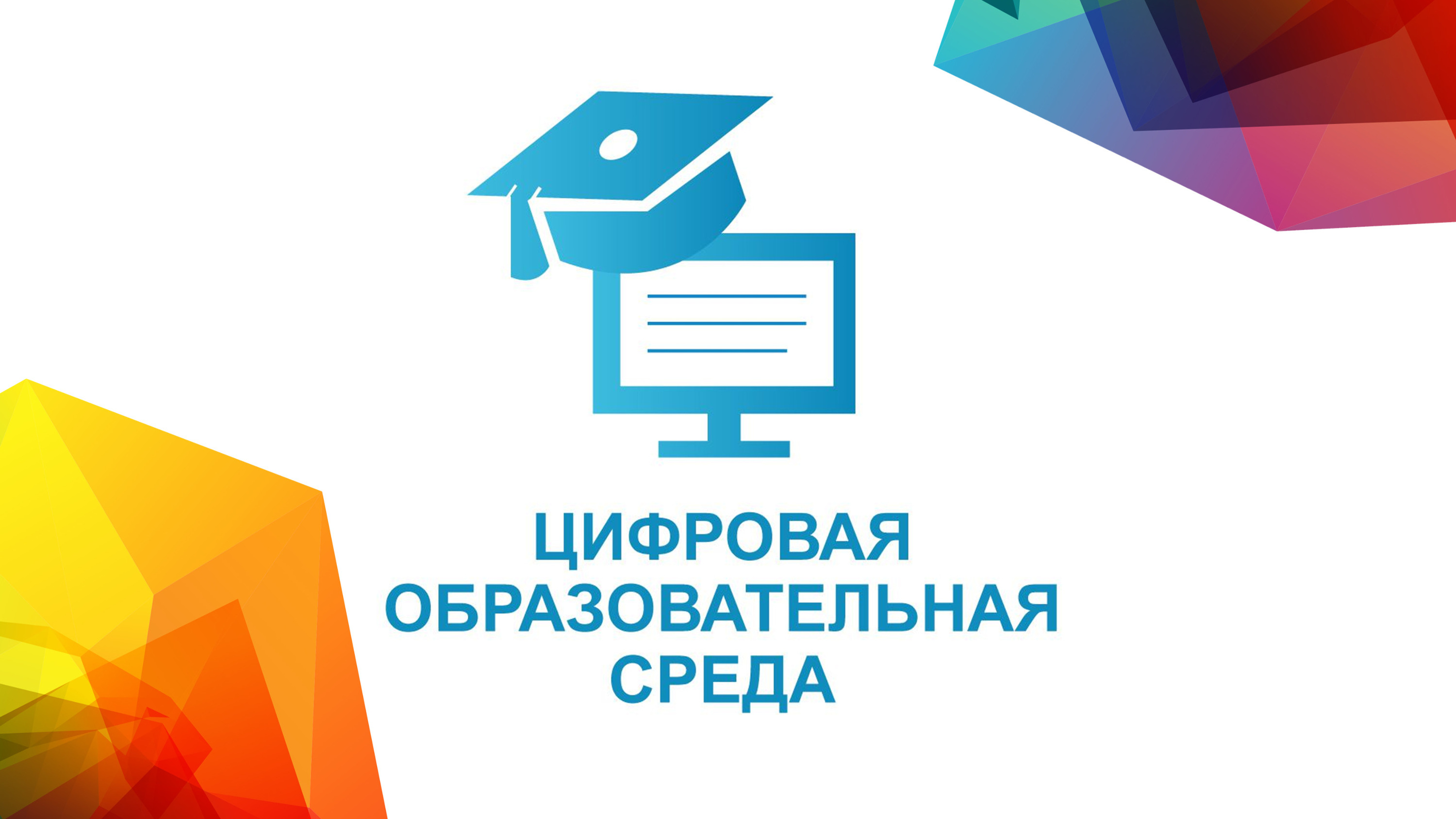 О реализации национального проекта «Цифровая образовательная среда».