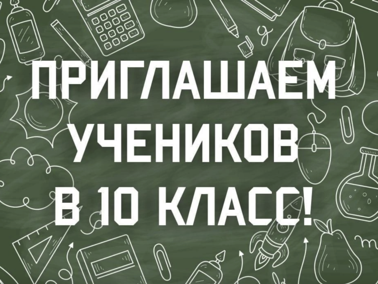 График приема заявлений в 10 класс.