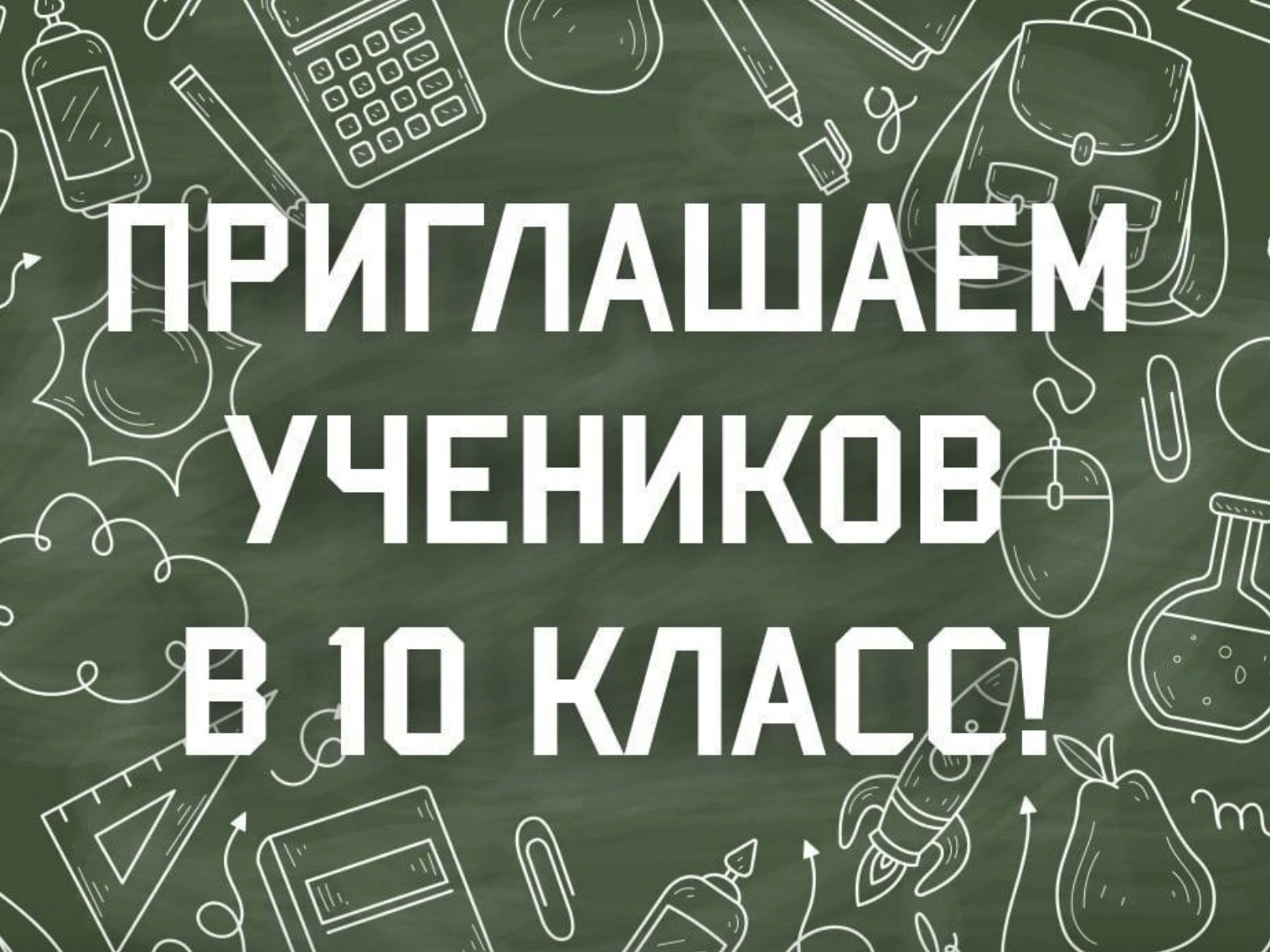 Начало приема документов в 10 класс.