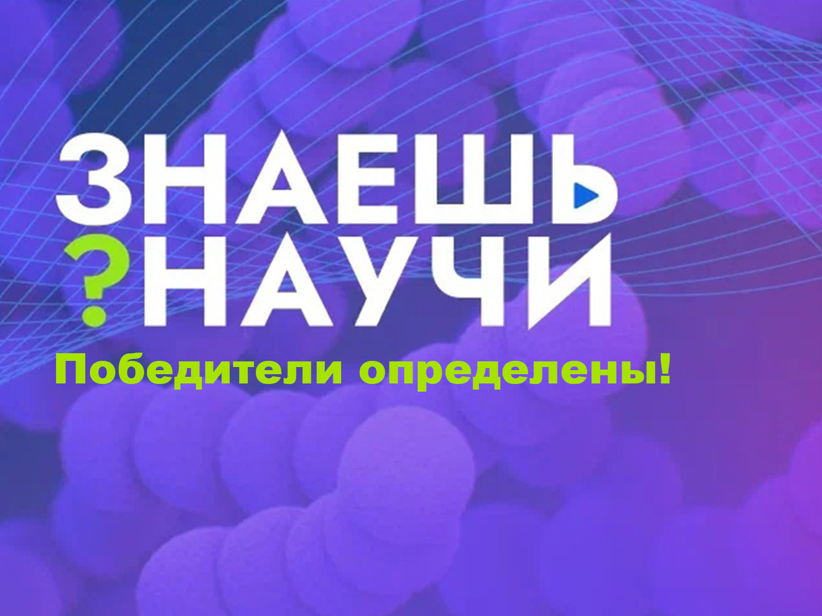 Названы победители конкурса «Знаешь? Научи!».