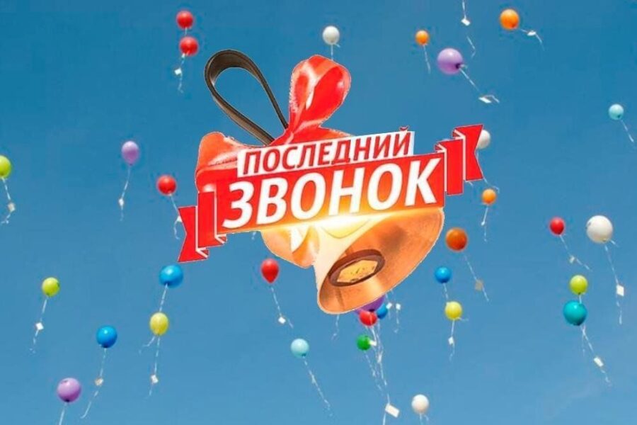 Последний звонок в гимназии: трогательно, весело и незабываемо!.