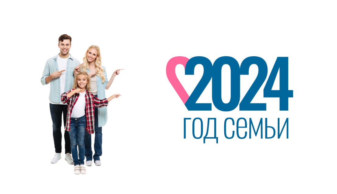 Наступивший 2024 год объявлен в России Годом семьи.