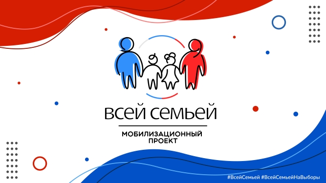 Семейный проект «Всей семьей!».