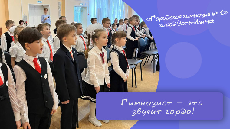 Гордое звание гимназиста: первоклассники вступили в дружную семью гимназии!.