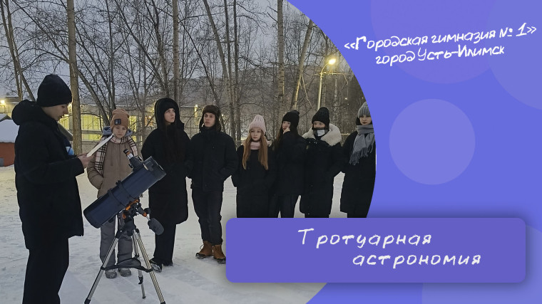 "Тротуарная астрономия".