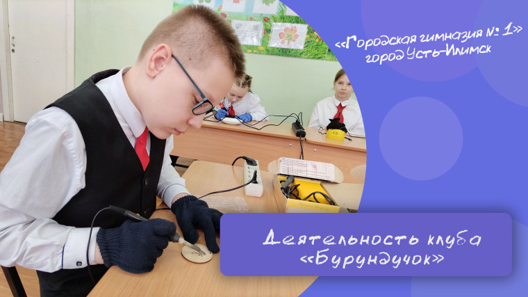 Ученики 4б класса познакомились с искусством выжигания по дереву и создали подарки своими руками.