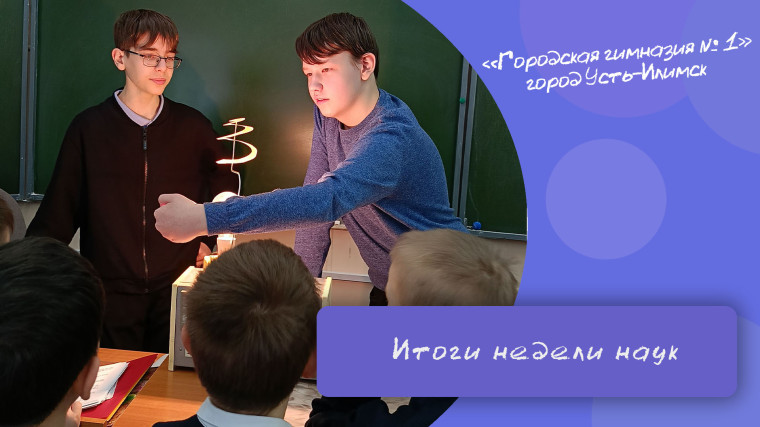 Неделя естественно-математических наук.