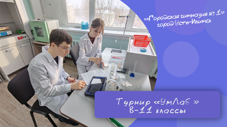 Турнир "УмЛаб" 8-11 класс.