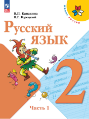 Русский язык (в 2-х частях)