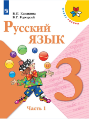 Русский язык (в 3 частях)