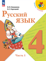 Русский язык (в 3 частях)