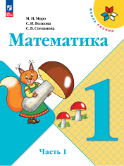 Математика (в 2 частях)