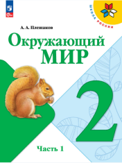 Окружающий мир в 2-х частях