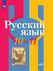 Русский язык, 10-11 классы