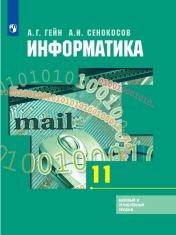 Информатика (базовый и углубленный уровень).11 класс