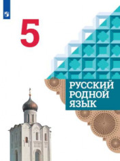 Родной русский язык, 5 класс